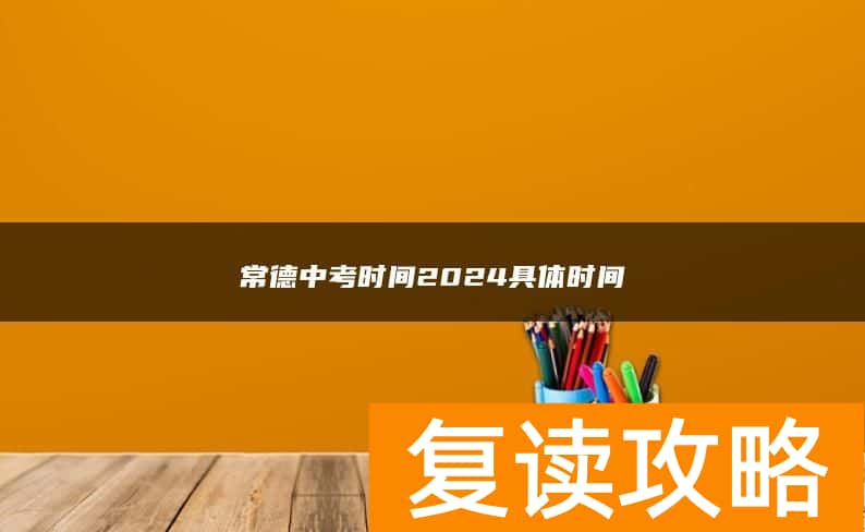 常德中考时间2024具体时间