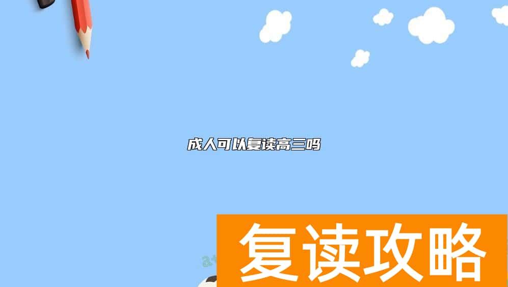 成人可以复读高三吗