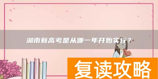 湖南新高考是从哪一年开始实行？