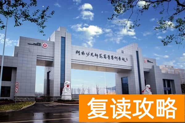 2025年湖南幼儿师范高等专科学校单招报考指南