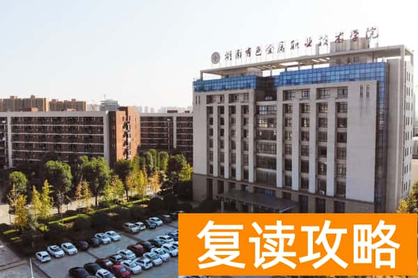 湖南有色金属职业技术学院2025年单招指南
