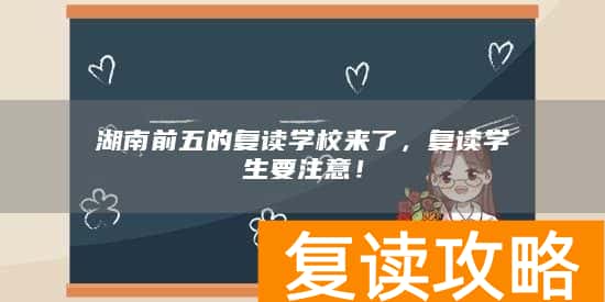 湖南前五的复读学校来了，复读学生要注意！