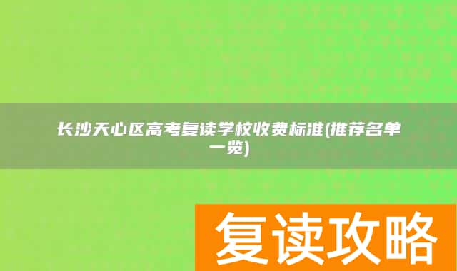 长沙天心区高考复读学校收费标准(推荐名单一览)