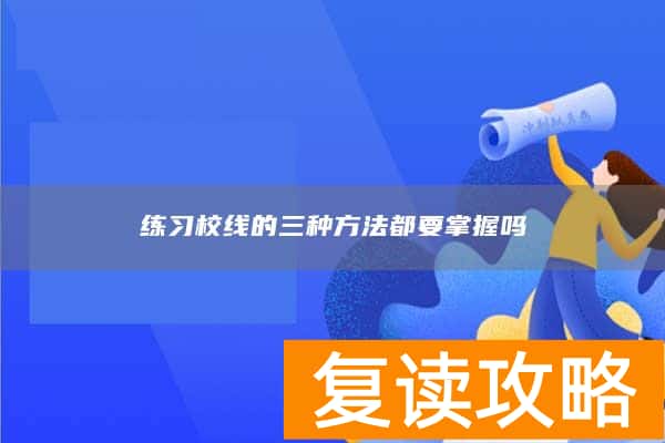 练习校线的三种方法都要掌握吗