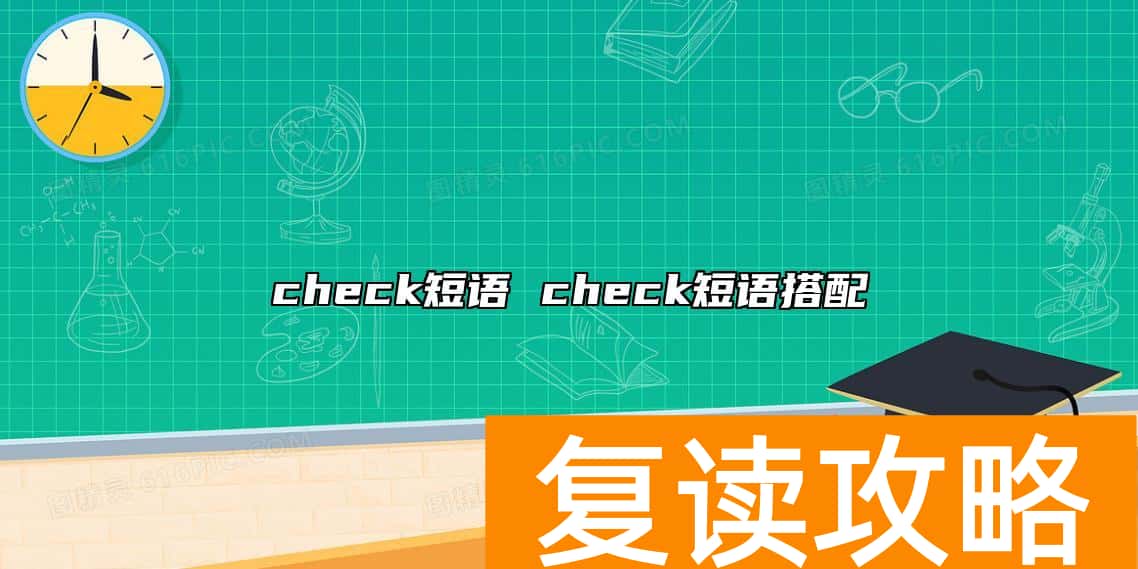 check短语 check短语搭配
