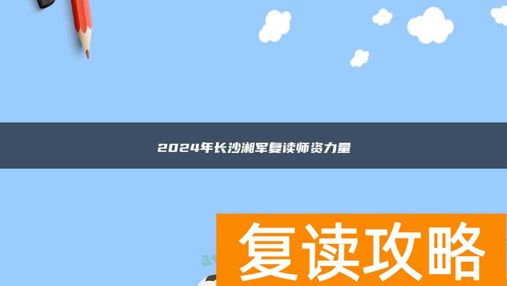 2024年长沙湘军复读师资力量
