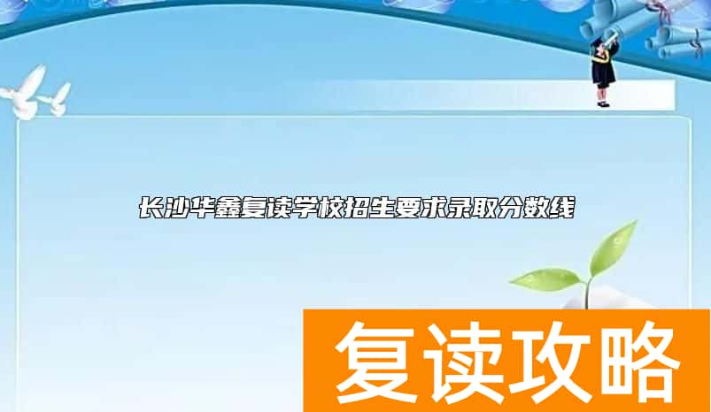 长沙华鑫复读学校招生要求录取分数线