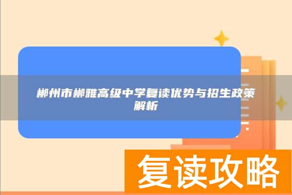 郴州市郴雅高级中学复读优势与招生政策解析
