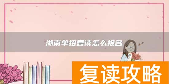 湖南单招复读怎么报名