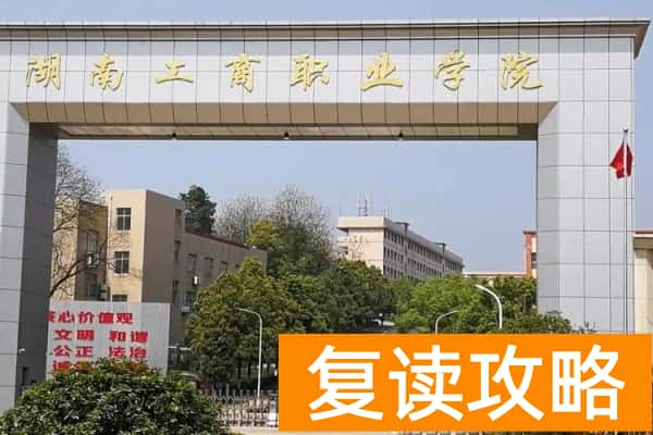 湖南工商职业学院2025年单招计划及收费标准