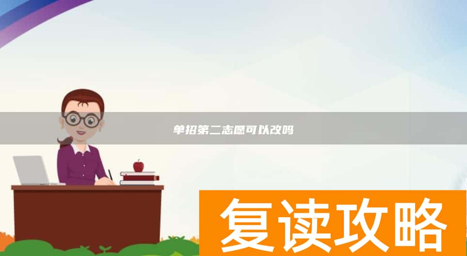 单招第二志愿可以改吗