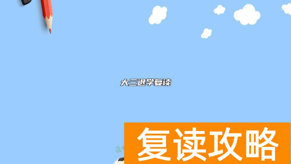 大三退学复读