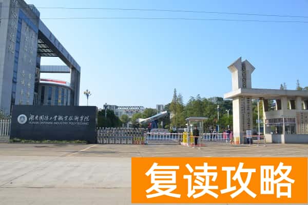 湖南国防工业职业技术学院2025年单招计划及收费标准