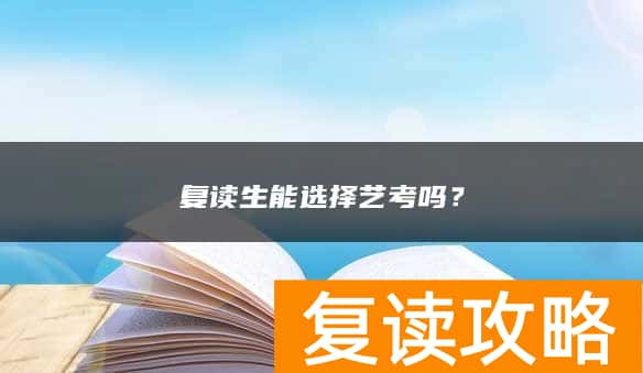 复读生能选择艺考吗？