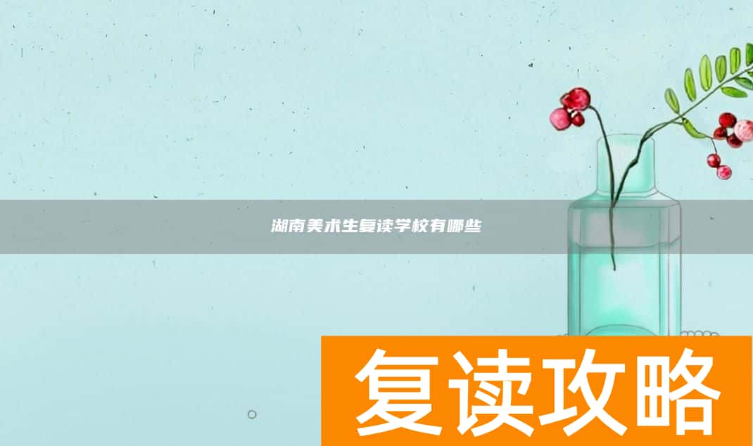 湖南美术生复读学校有哪些