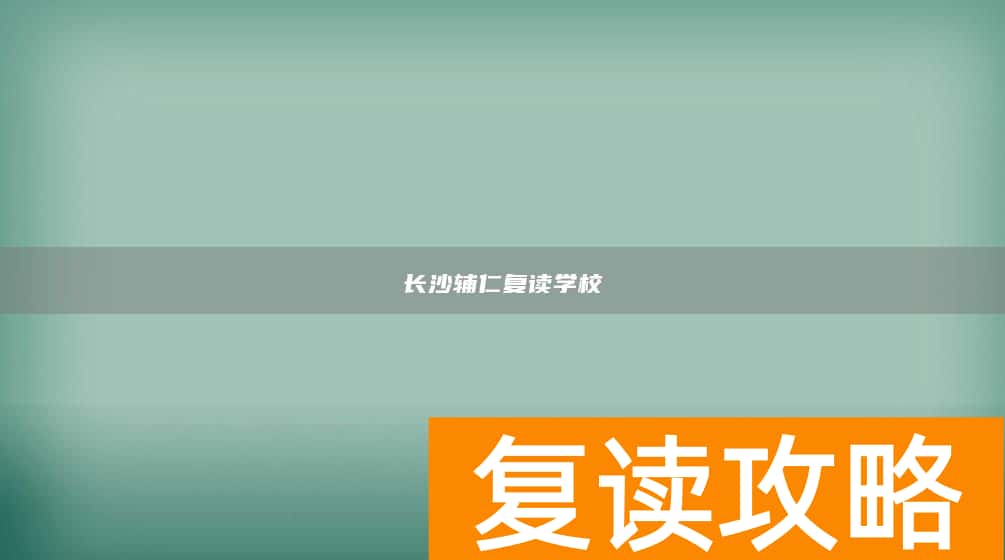 长沙辅仁复读学校