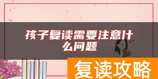 孩子复读需要注意什么问题