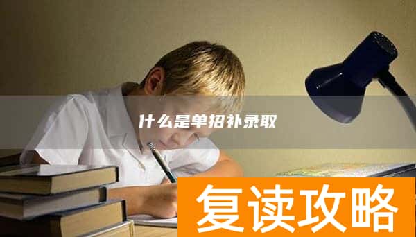 什么是单招补录取