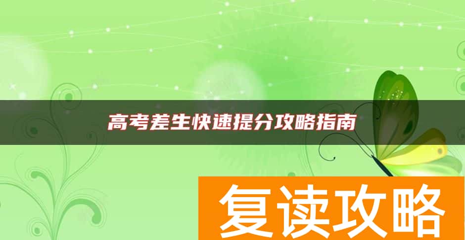 高考差生快速提分攻略指南