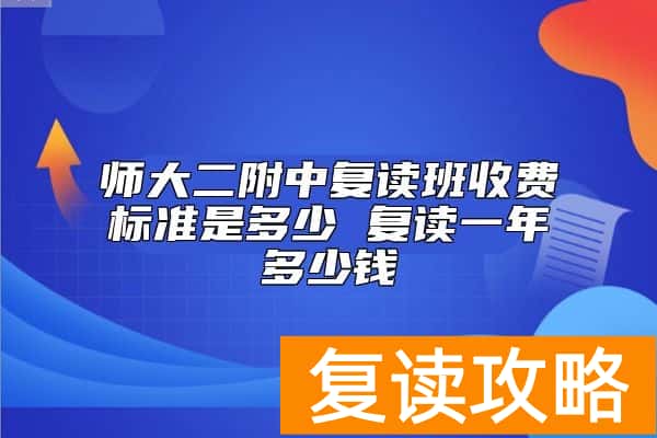 师大二附中复读班收费标准是多少 复读一年多少钱