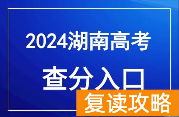 2024年湖南高考成绩公布时间有变_湖南2024年高考成绩查询入口