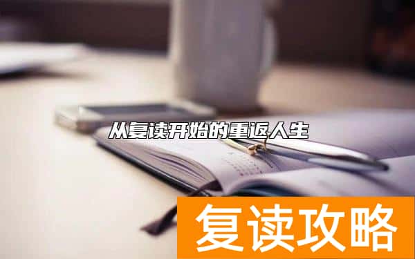 从复读开始的重返人生