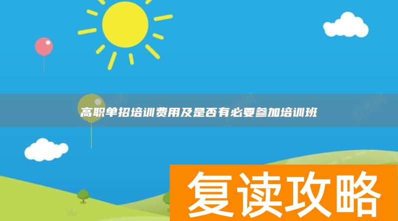 高职单招培训费用及是否有必要参加培训班