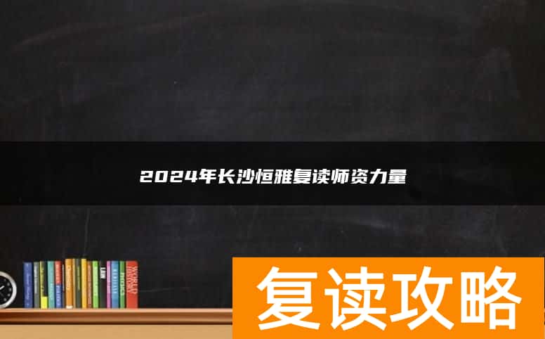 2024年长沙恒雅复读师资力量