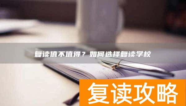 复读值不值得？如何选择复读学校