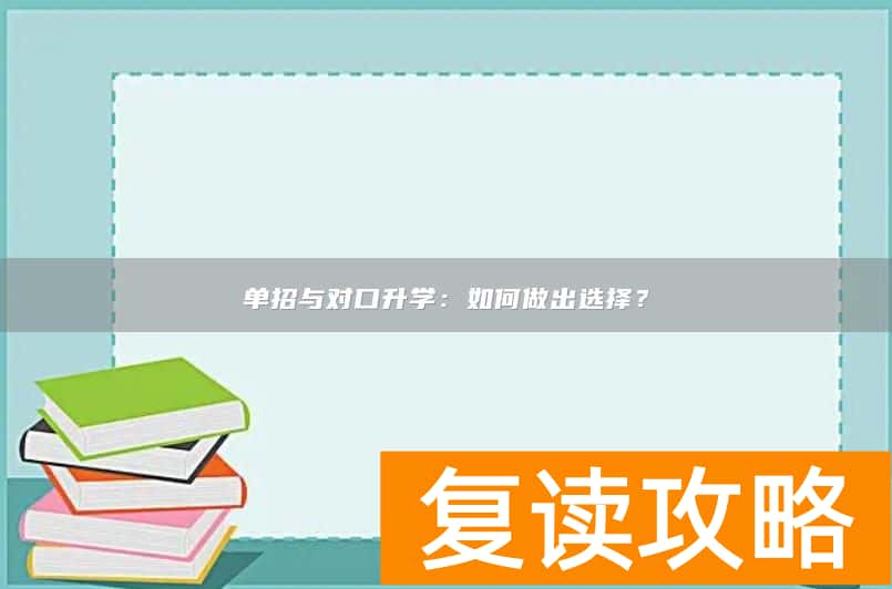 单招与对口升学：如何做出选择？