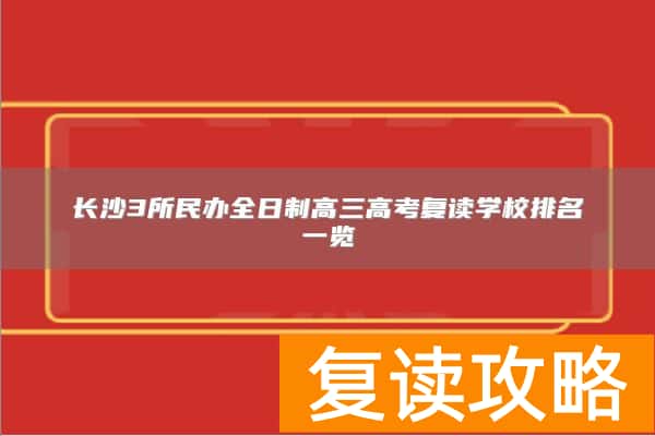 长沙民办全日制高三高考复读学校排名