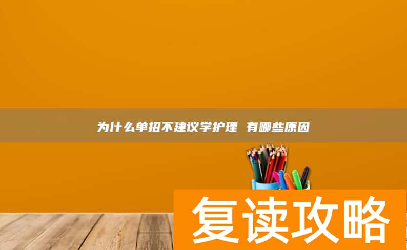 为什么单招不建议学护理 有哪些原因