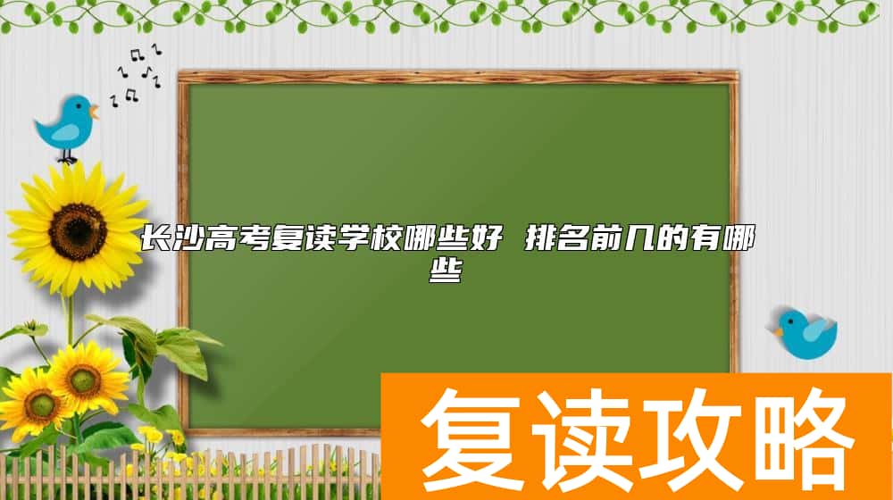 长沙高考复读学校哪些好 排名前几的有哪些