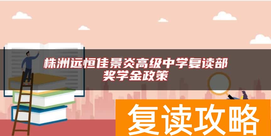 株洲远恒佳景炎高级中学复读部奖学金政策