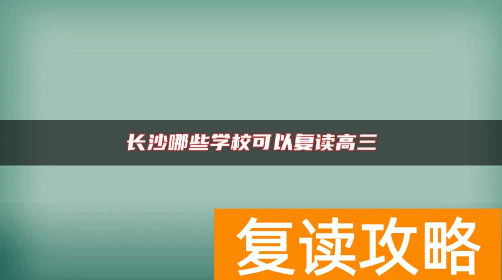 长沙哪些学校可以复读高三