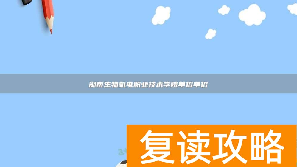 湖南生物机电职业技术学院单招单招