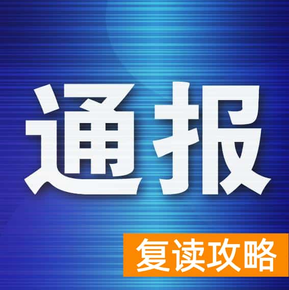 大连初中补课机构（这四级机构被通报批评）