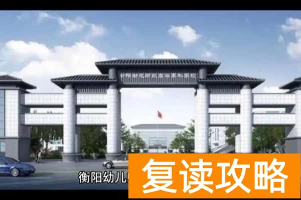 衡阳幼儿师范高等专科学校2025年单招时间