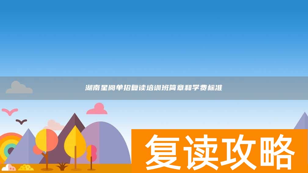 湖南星阅单招复读培训班简章和学费标准