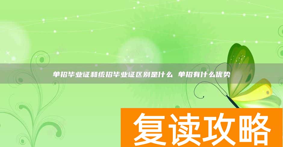 单招毕业证和统招毕业证区别是什么 单招有什么优势