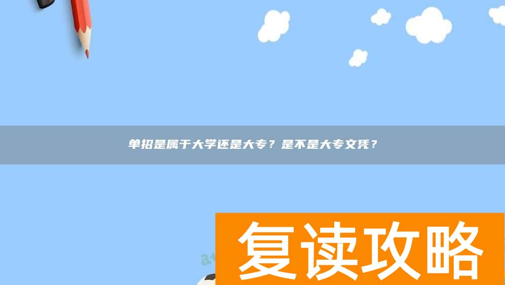 单招是属于大学还是大专？是不是大专文凭？