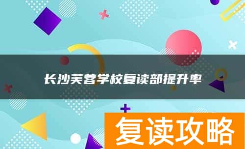 长沙芙蓉学校复读部提升率