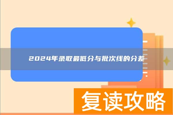2024年录取最低分与批次线的分差