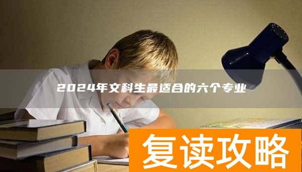 2024年文科生最适合的六个专业