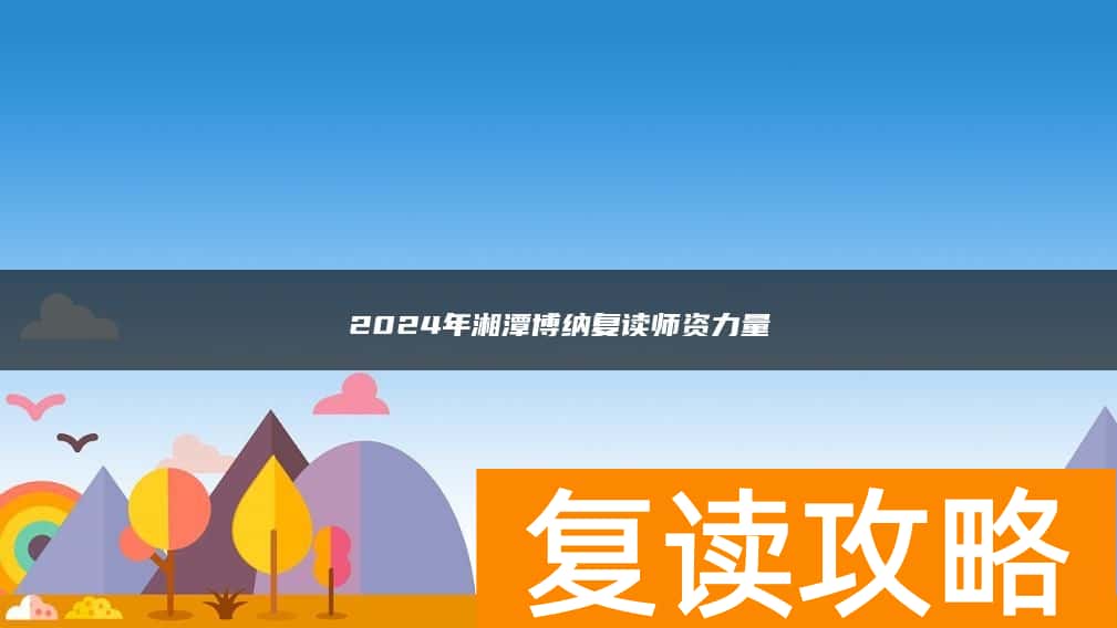 2024年湘潭博纳复读师资力量