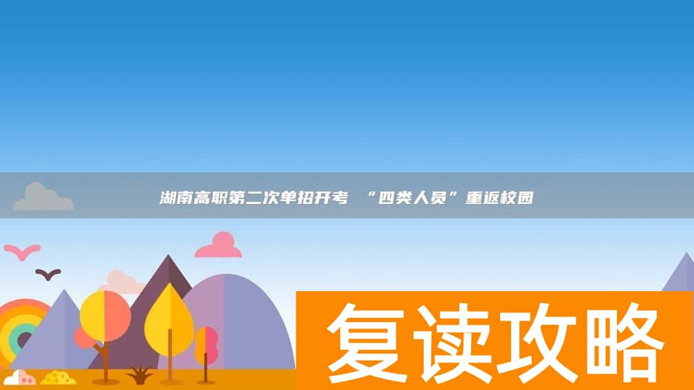 湖南高职第二次单招开考 “四类人员”重返校园