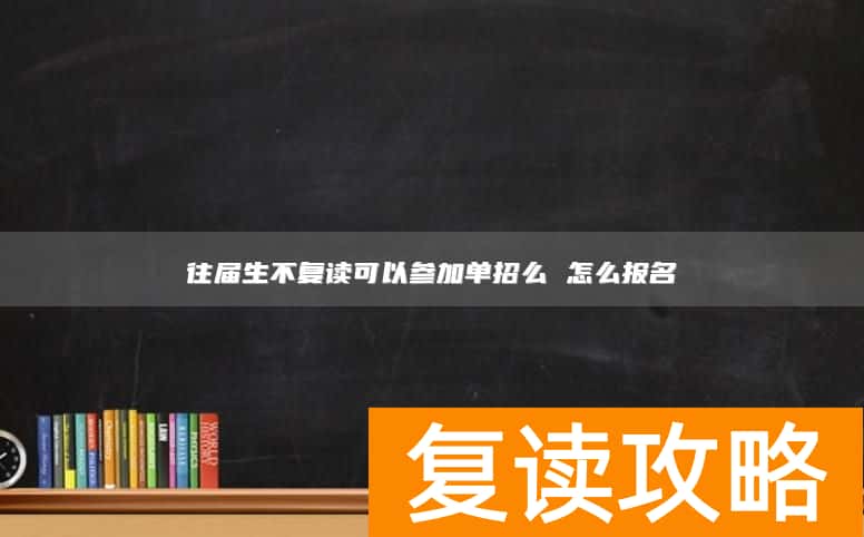 往届生不复读可以参加单招么 怎么报名