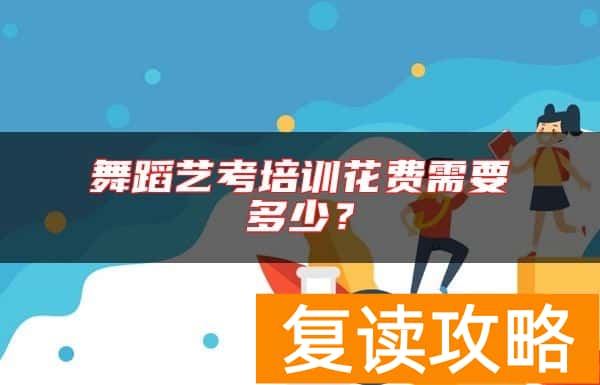 舞蹈艺考培训花费需要多少？