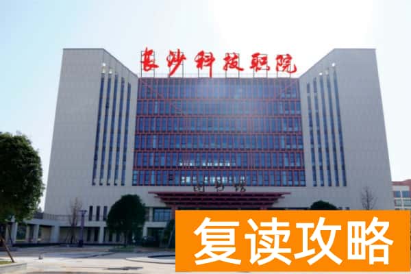 长沙科技职业学院2025年单招人数