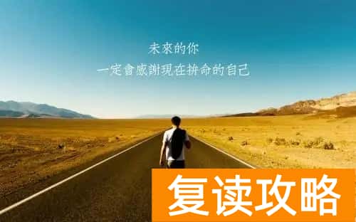 什么分数段适合复读？（复读可以提升多少分）